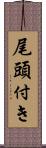 尾頭付き Scroll