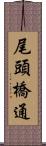 尾頭橋通 Scroll