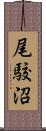 尾駮沼 Scroll