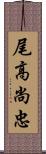 尾高尚忠 Scroll