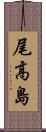 尾高島 Scroll