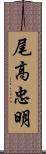 尾高忠明 Scroll