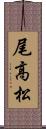 尾高松 Scroll