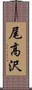 尾高沢 Scroll