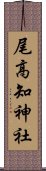 尾高知神社 Scroll