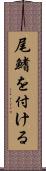 尾鰭を付ける Scroll
