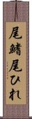 尾鰭 Scroll