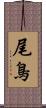 尾鳥 Scroll
