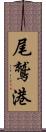 尾鷲港 Scroll
