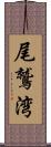 尾鷲湾 Scroll