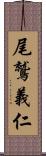 尾鷲義仁 Scroll