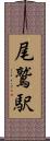 尾鷲駅 Scroll