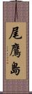 尾鷹島 Scroll