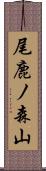 尾鹿ノ森山 Scroll