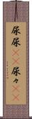 尿尿(rK) Scroll