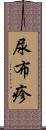 尿布疹 Scroll