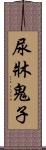 尿牀鬼子 Scroll