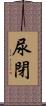 尿閉 Scroll