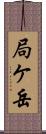 局ケ岳 Scroll