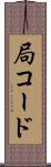 局コード Scroll