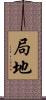 局地 Scroll