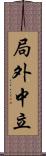 局外中立 Scroll