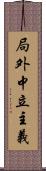 局外中立主義 Scroll