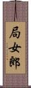 局女郎 Scroll