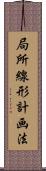 局所線形計画法 Scroll