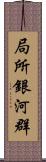 局所銀河群 Scroll