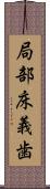 局部床義歯 Scroll