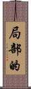局部的 Scroll