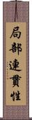 局部連貫性 Scroll