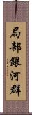 局部銀河群 Scroll