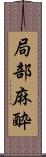 局部麻酔 Scroll