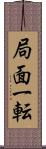 局面一転 Scroll