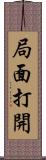 局面打開 Scroll