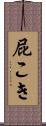 屁こき Scroll