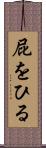 屁をひる Scroll