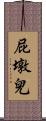 屁墩兒 Scroll