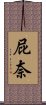 屁奈 Scroll