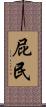 屁民 Scroll