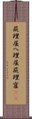 屁理屈 Scroll
