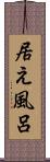 居え風呂 Scroll