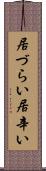 居づらい Scroll