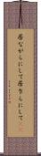 居ながらにして Scroll