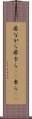 居ながら Scroll
