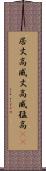 居丈高 Scroll