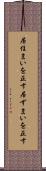 居住まいを正す Scroll