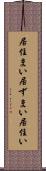 居住まい Scroll